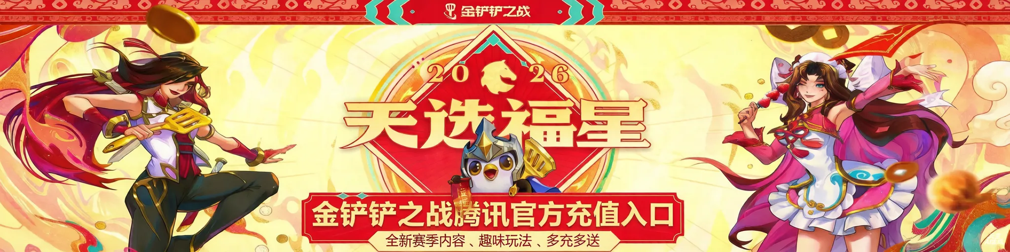 金铲铲之战官方快充